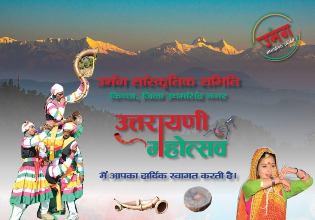 उत्तरायणी महोत्सव की तैयारी को लेकर उमंग सांस्कृतिक समिति की बैठक संपन्न