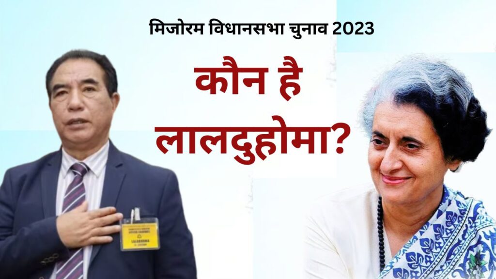 RAJNITI KA BADALTA ROUP,DELHI KE BAD MIZORAM ME , ज़ोरम पीपुल्स मूवमेंट के संरक्षक लालदुहोमा