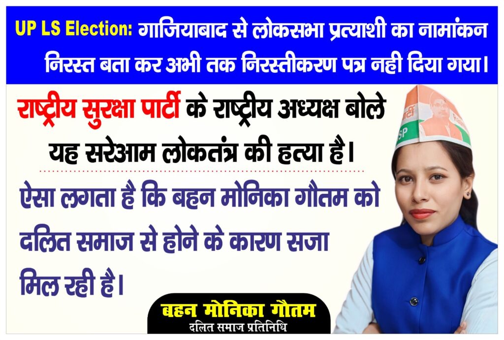 राष्ट्रीय सुरक्षा पार्टी की गाजियाबाद लोकसभा प्रत्याशी मोनिका गौतम का नामांकन निरस्त किया गया।